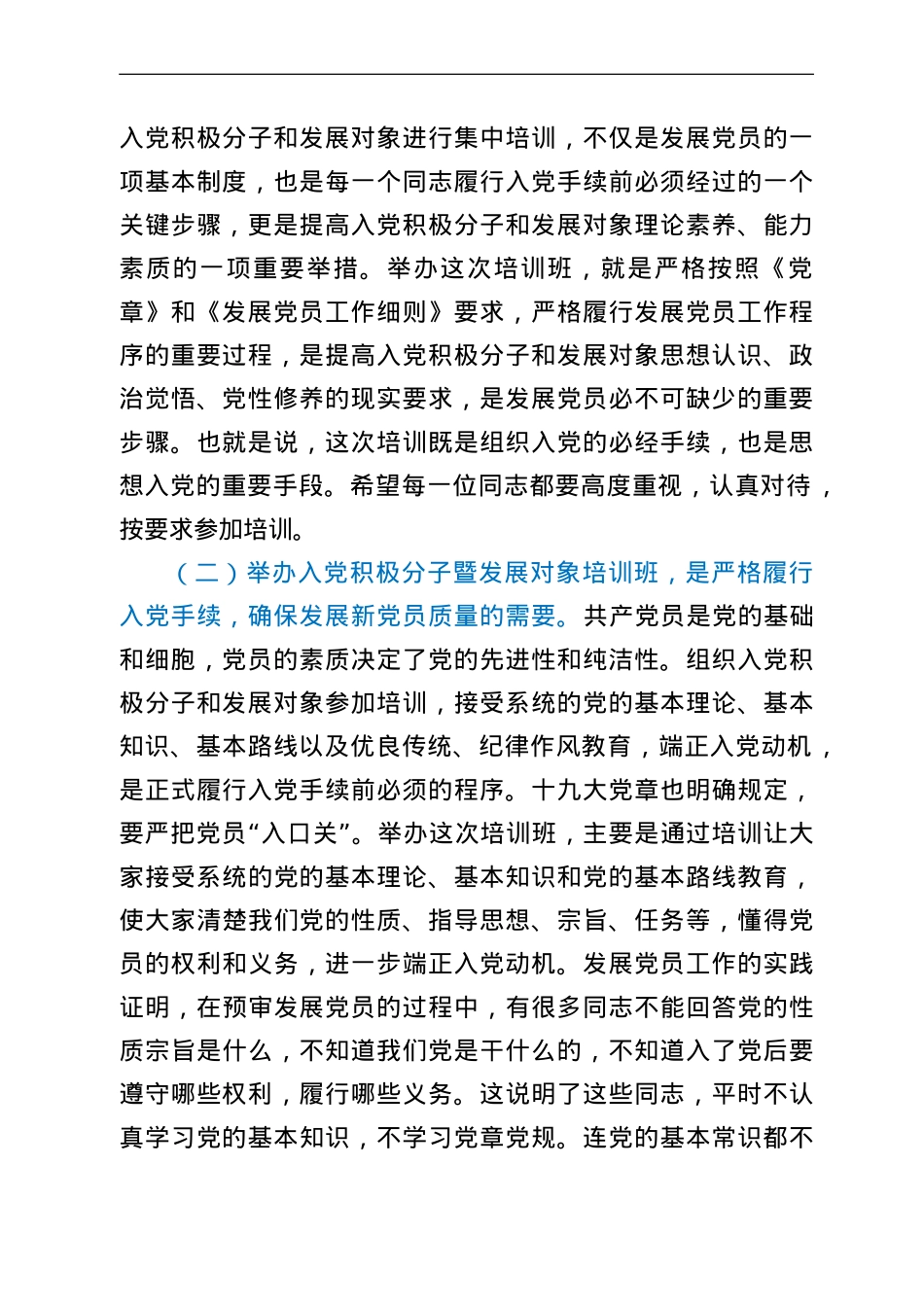 在市直机关、企事业单位入党积极分子暨发展对象培训班开班仪式上的讲话.doc_第2页