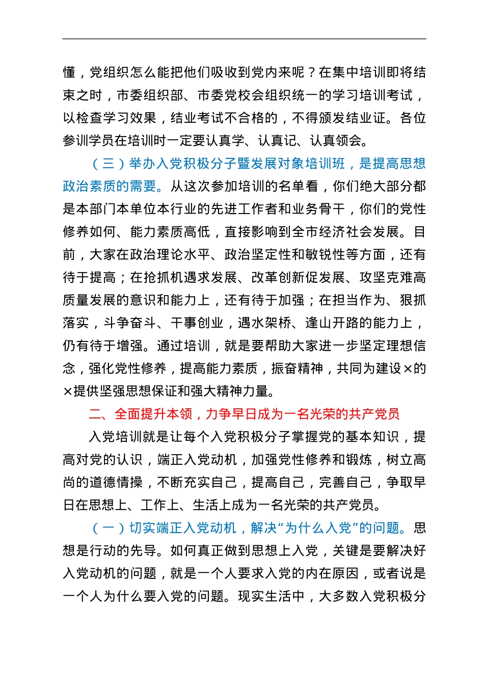 在市直机关、企事业单位入党积极分子暨发展对象培训班开班仪式上的讲话.doc_第3页