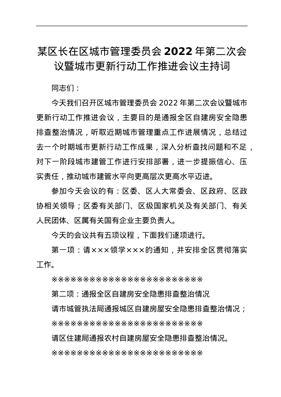 某区长在区城市管理委员会2022年第二次会议暨城市更新行动工作推进会议主持词.docx_第1页