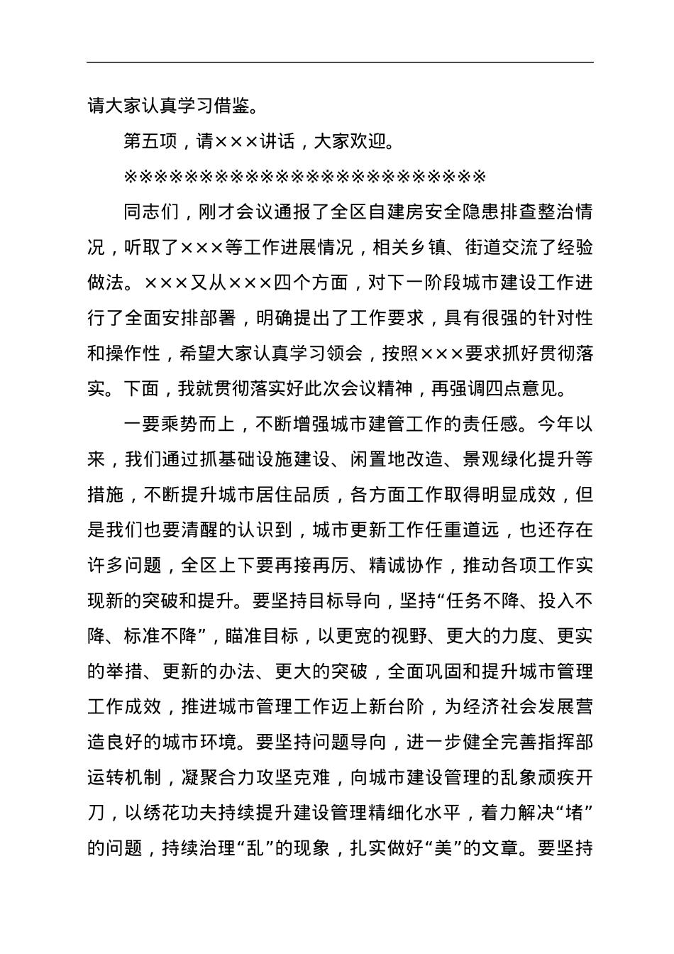 某区长在区城市管理委员会2022年第二次会议暨城市更新行动工作推进会议主持词.docx_第3页