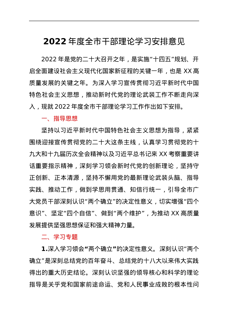 2022年度全市干部理论学习安排意见.docx_第1页
