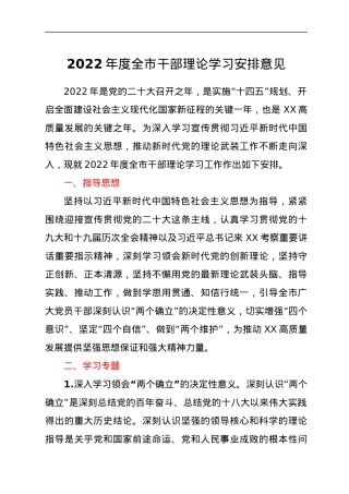 2022年度全市干部理论学习安排意见.docx