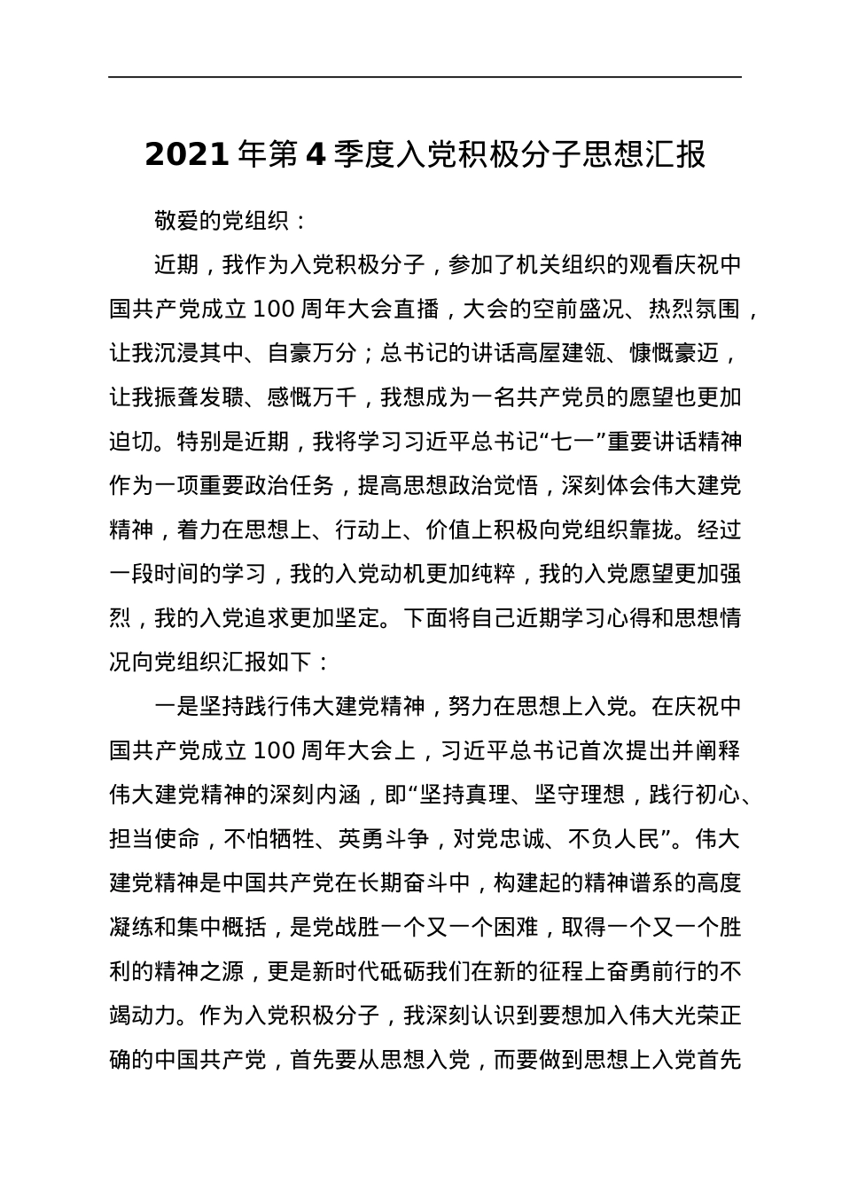 2021年第4季度入党积极分子思想汇报.docx_第1页