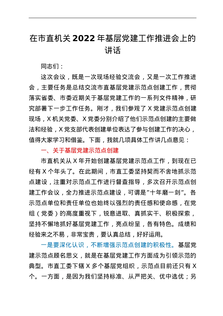 在市直机关2022年基层党建工作推进会上的讲话.doc_第1页