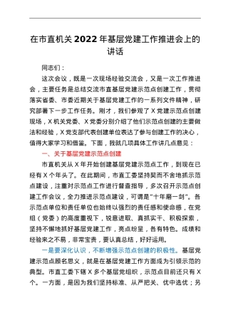 在市直机关2022年基层党建工作推进会上的讲话.doc