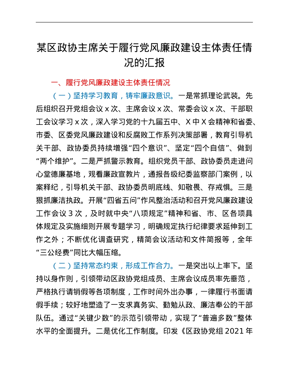 某区政协主席关于履行党风廉政建设主体责任情况的汇报.Doc_第1页