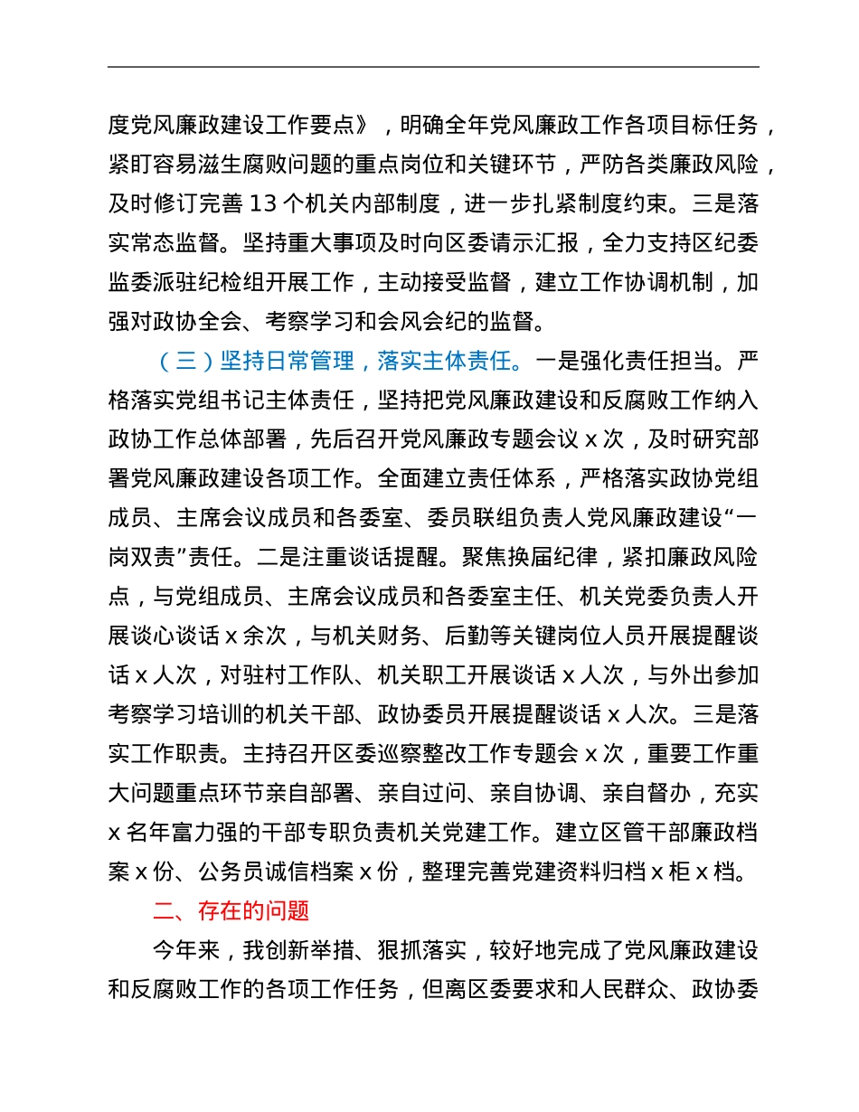 某区政协主席关于履行党风廉政建设主体责任情况的汇报.Doc_第2页