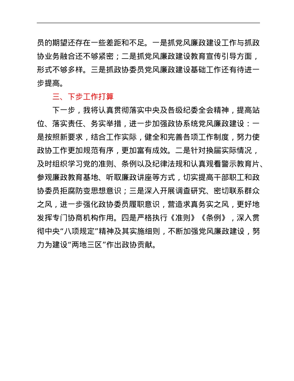 某区政协主席关于履行党风廉政建设主体责任情况的汇报.Doc_第3页