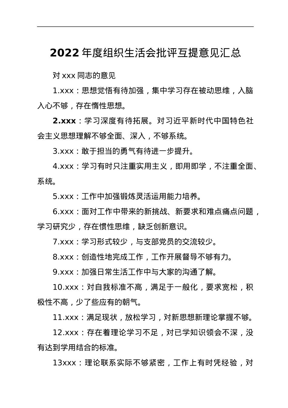 2022年度组织生活会批评互提意见汇总.docx_第1页