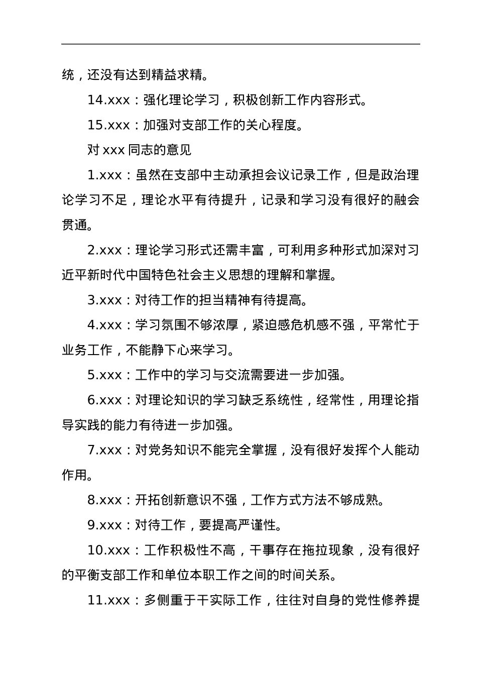 2022年度组织生活会批评互提意见汇总.docx_第3页