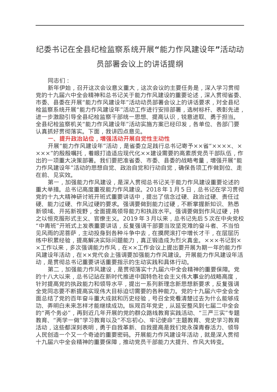 纪委书记在全县纪检监察系统开展“能力作风建设年”活动动员部署会议上的讲话提纲.docx_第1页