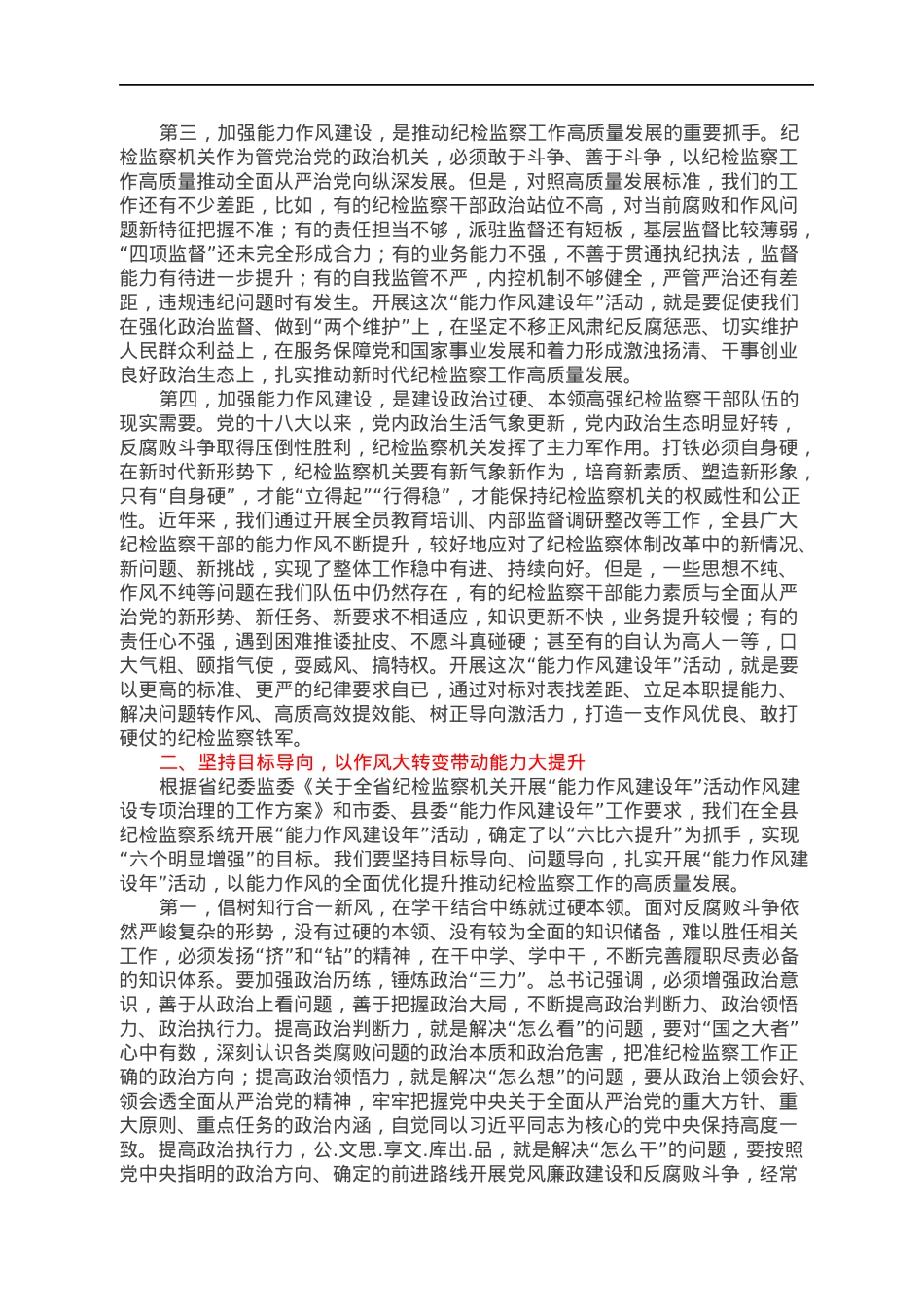 纪委书记在全县纪检监察系统开展“能力作风建设年”活动动员部署会议上的讲话提纲.docx_第2页
