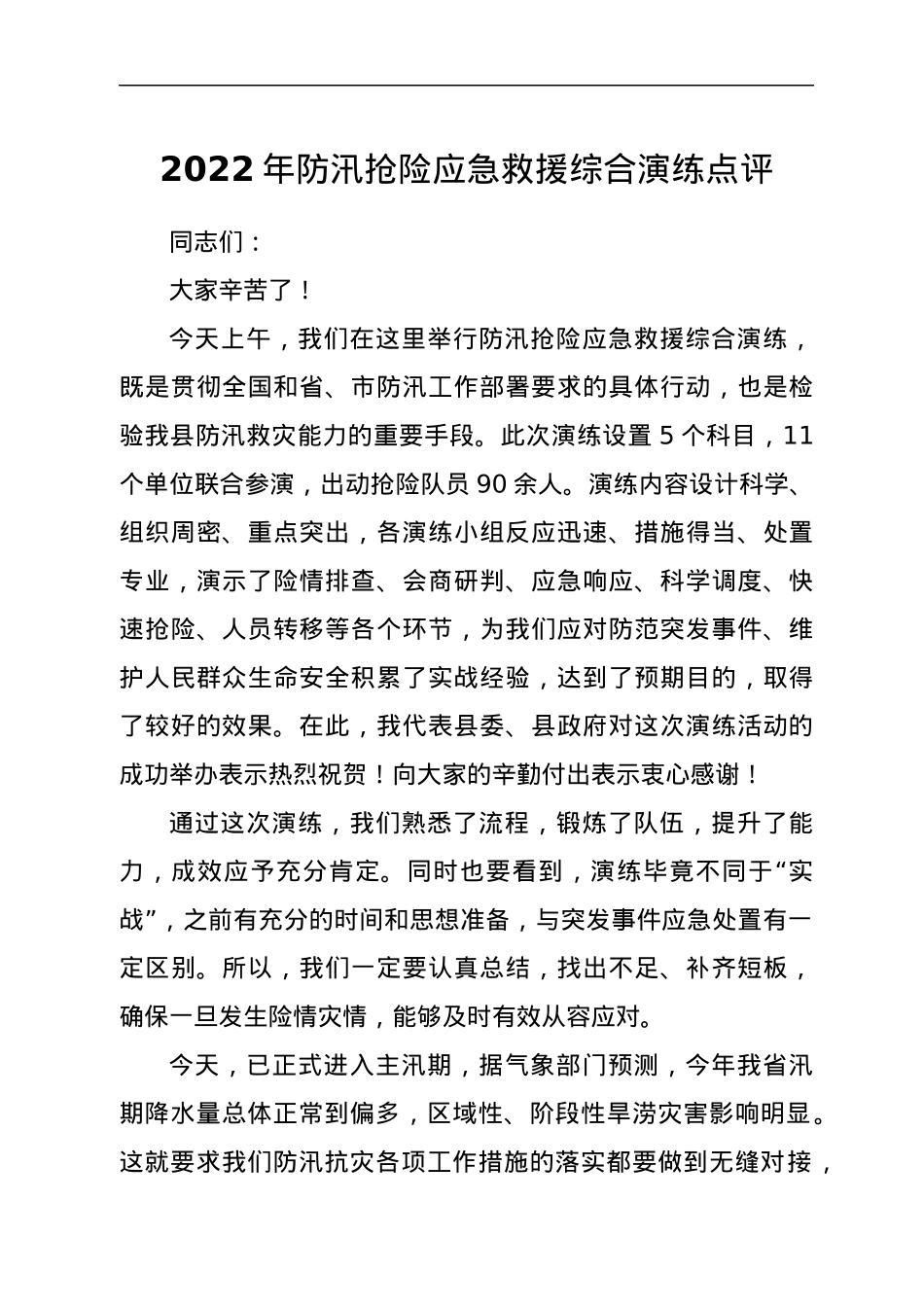 2022年防汛抢险应急救援综合演练点评.docx_第1页