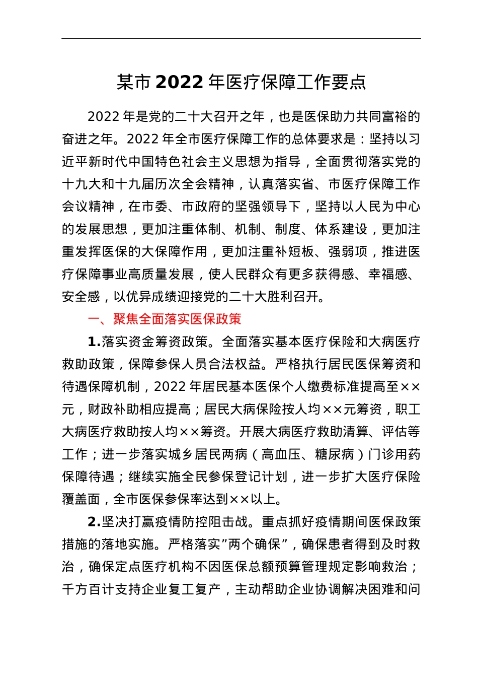 某市2022年医疗保障工作要点.doc_第1页