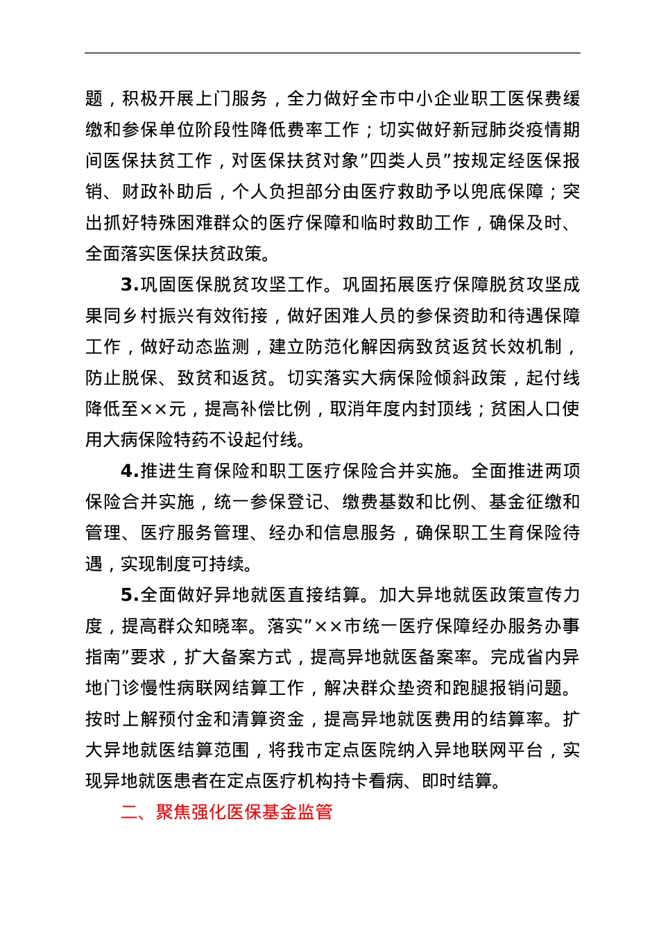 某市2022年医疗保障工作要点.doc_第2页