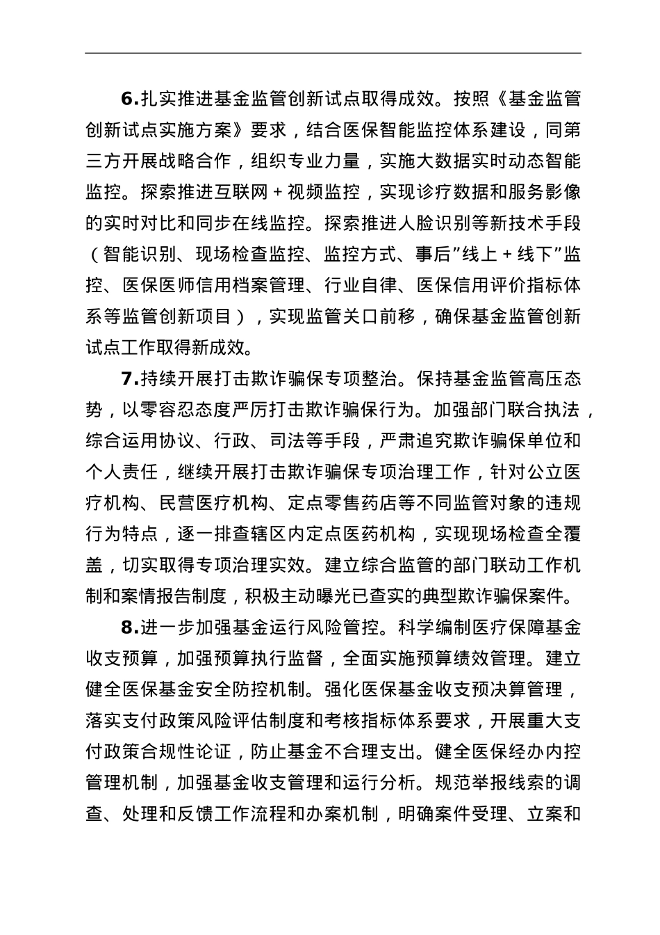 某市2022年医疗保障工作要点.doc_第3页