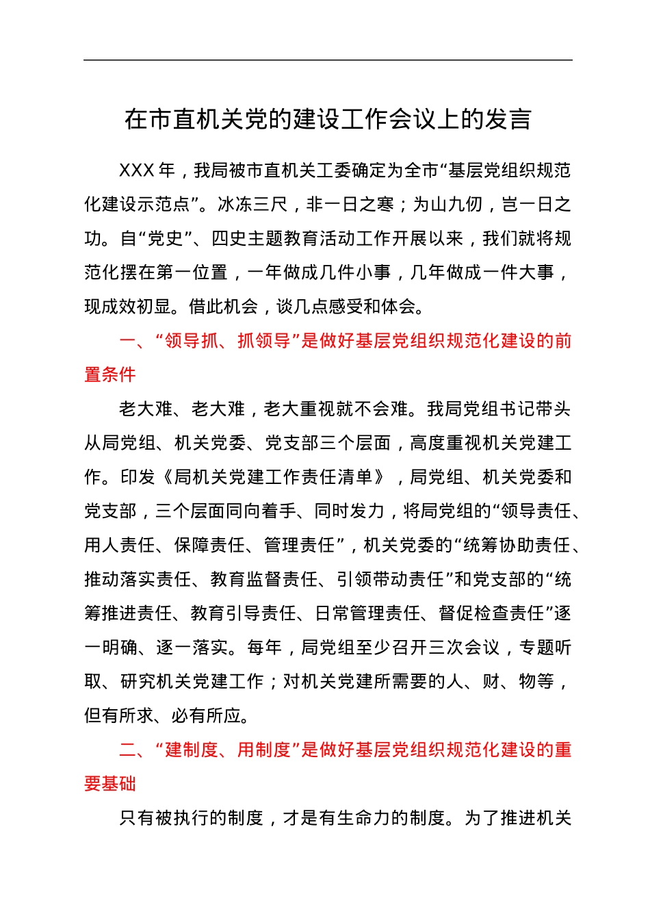 在市直机关党的建设工作会议上的发言.docx_第1页