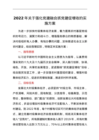 2022年关于强化党建融合抓党建促增收的实施方案.docx
