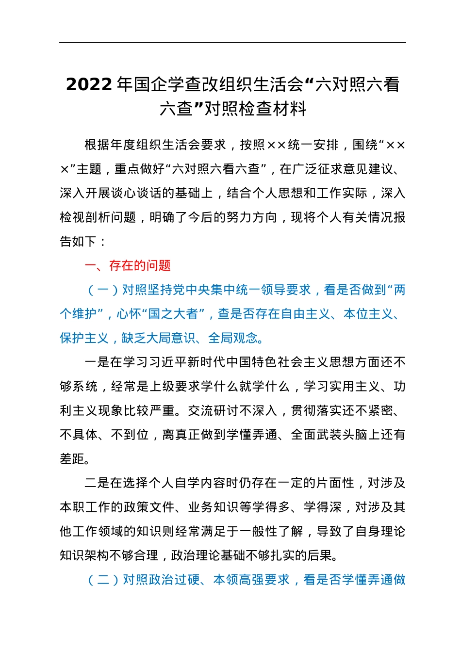 2022年国企学查改组织生活会“六对照六看六查”对照检查材料.docx_第1页