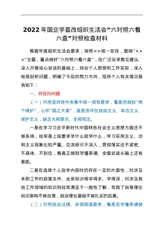 2022年国企学查改组织生活会“六对照六看六查”对照检查材料.docx