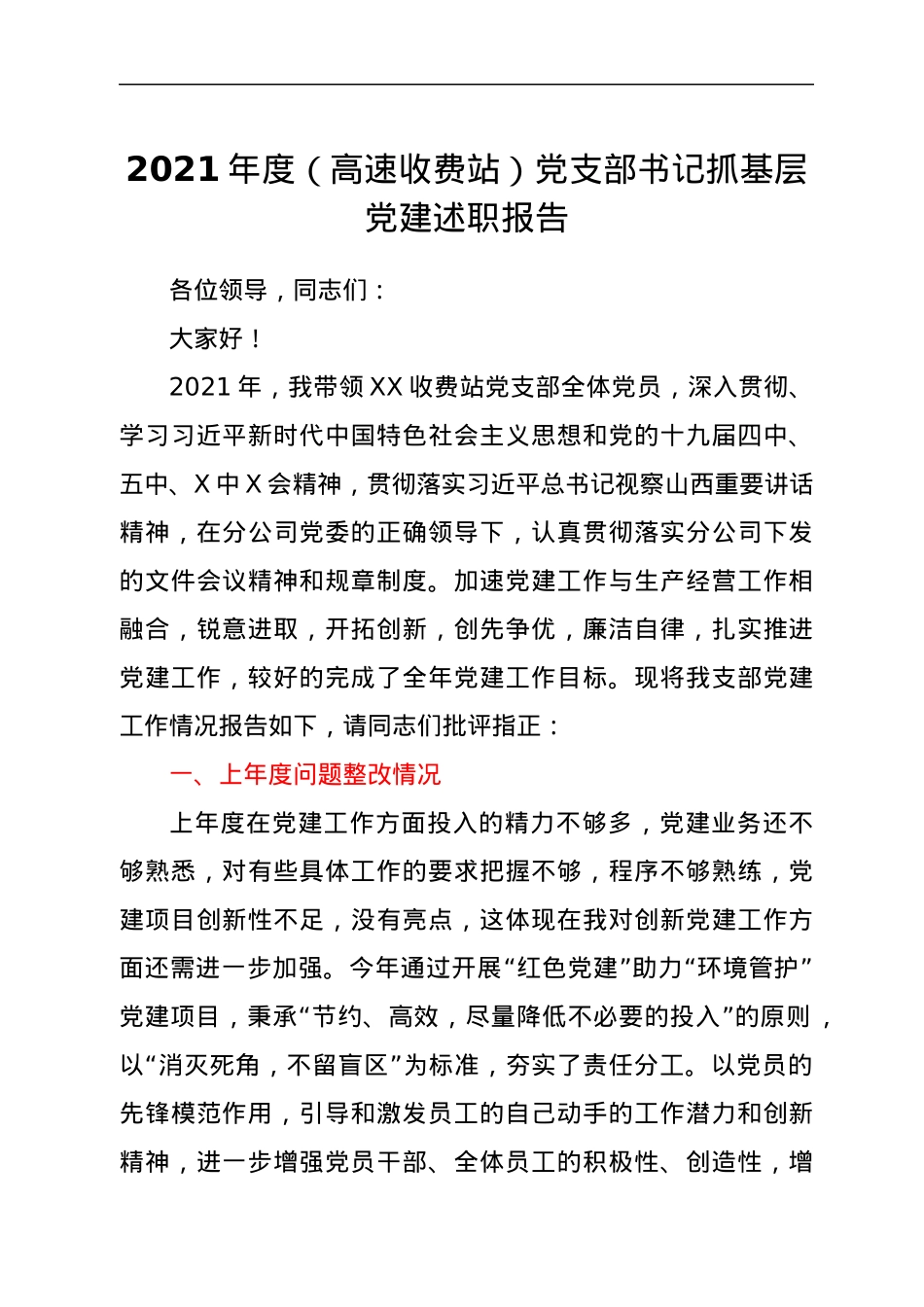 2021年度（高速收费站）党支部书记抓基层党建述职报告y.docx_第1页