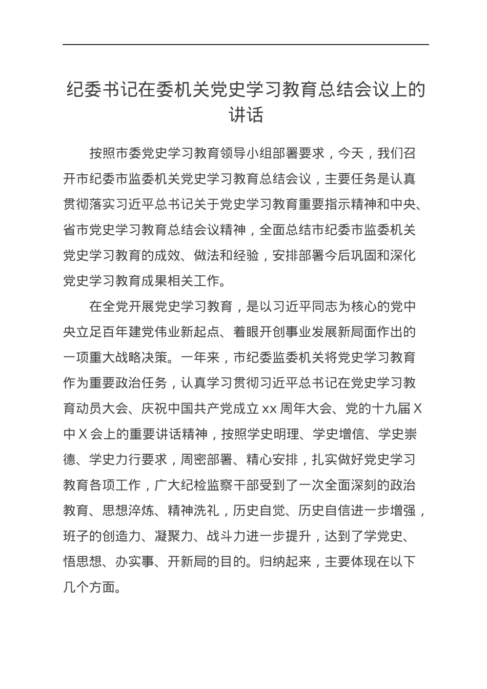 纪委书记在委机关党史学习教育总结会议上的讲话.docx_第1页