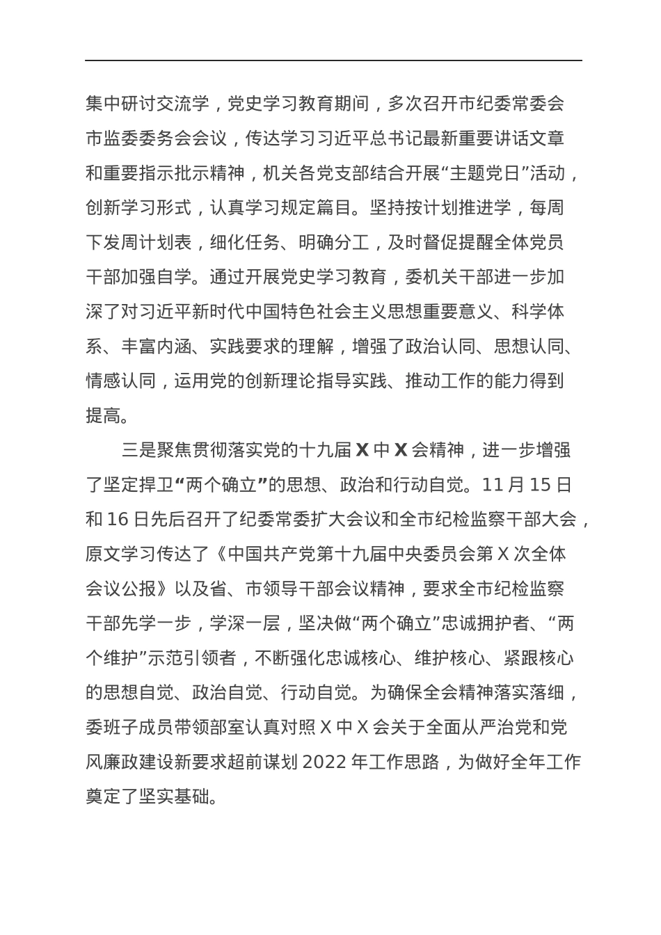 纪委书记在委机关党史学习教育总结会议上的讲话.docx_第3页