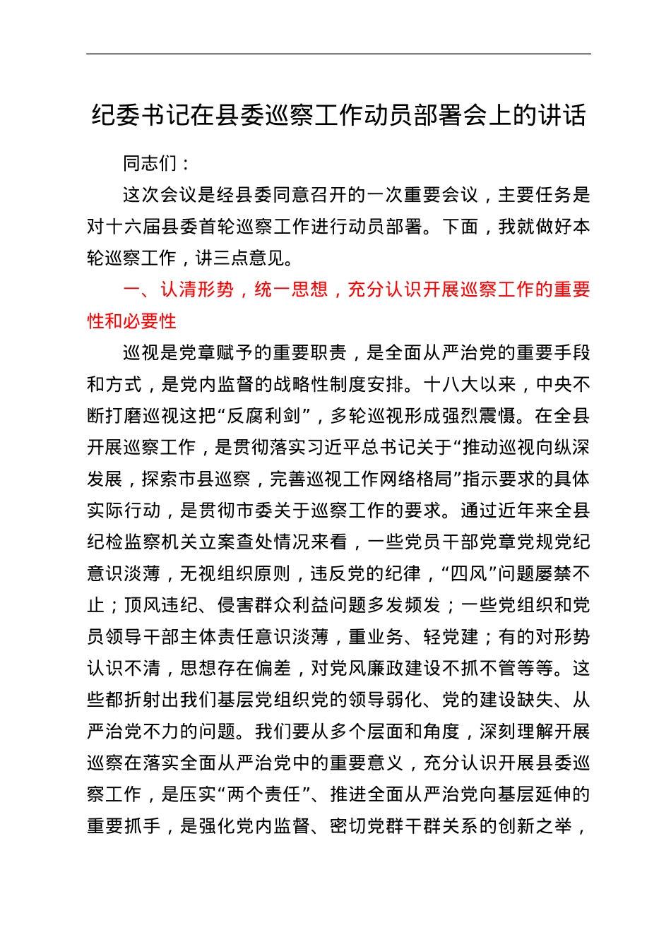 纪委书记在县委巡察工作动员部署会上的讲话.doc_第1页