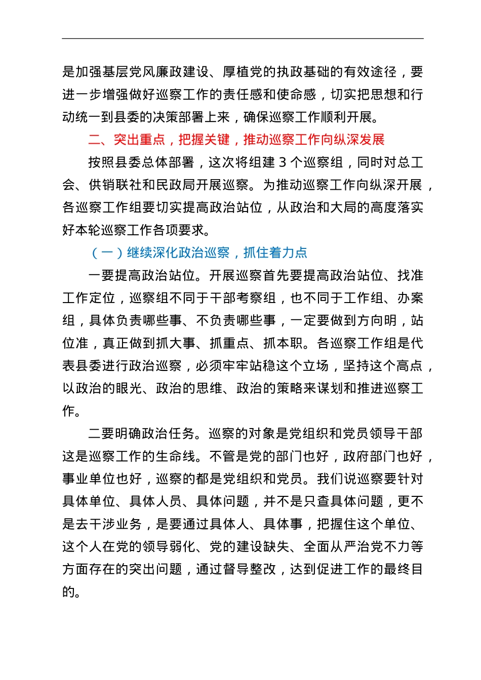 纪委书记在县委巡察工作动员部署会上的讲话.doc_第2页