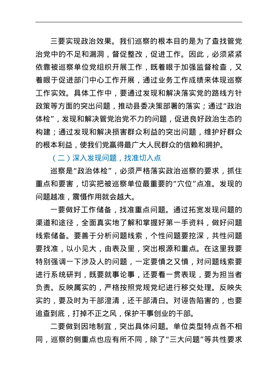 纪委书记在县委巡察工作动员部署会上的讲话.doc_第3页