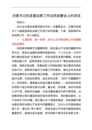 纪委书记在县委巡察工作动员部署会上的讲话.doc