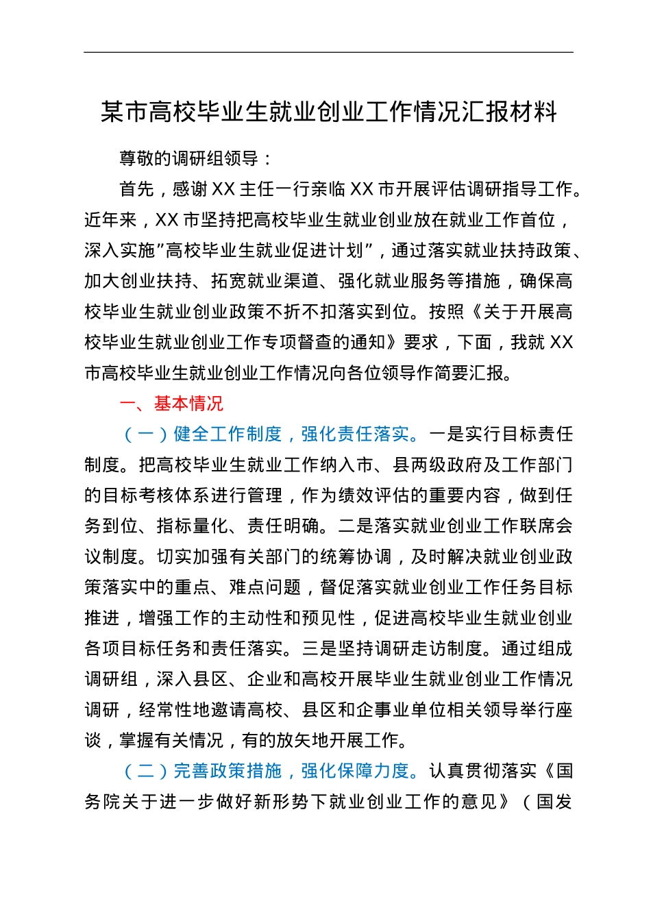 某市高校毕业生就业创业工作情况汇报材料.doc_第1页