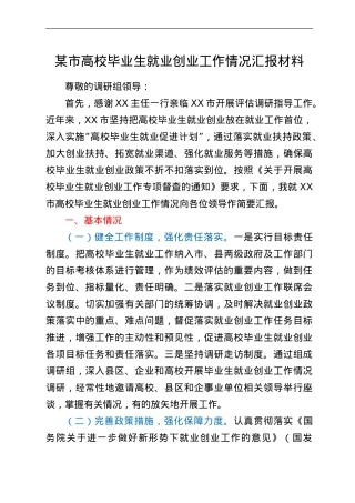 某市高校毕业生就业创业工作情况汇报材料.doc