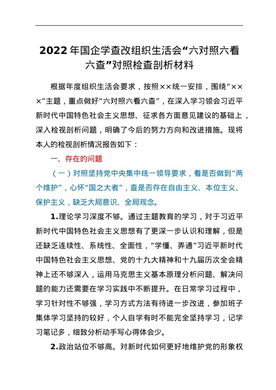 2022年国企学查改组织生活会“六对照六看六查”对照检查剖析材料.docx_第1页