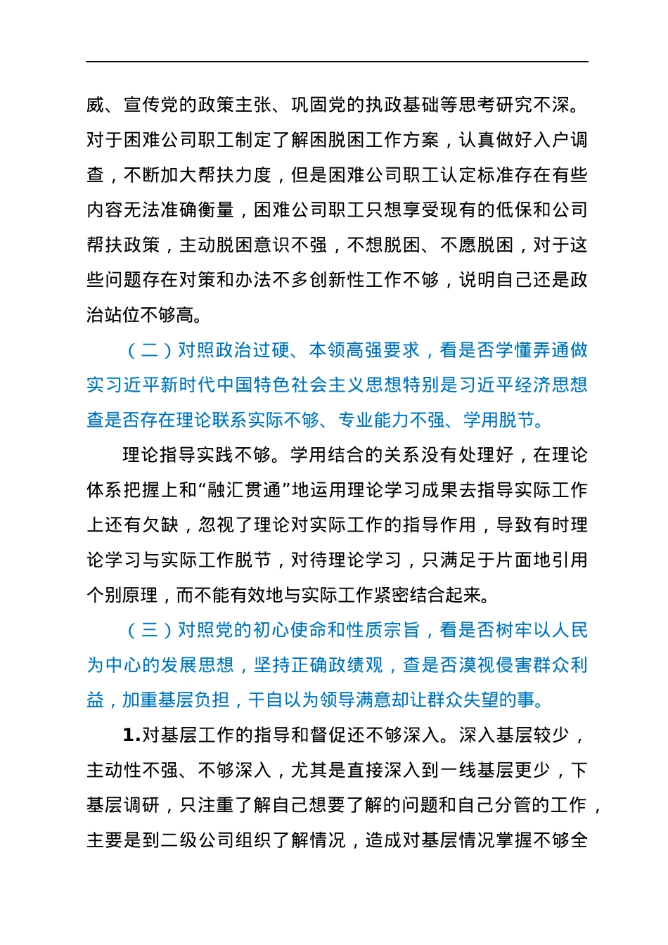 2022年国企学查改组织生活会“六对照六看六查”对照检查剖析材料.docx_第2页