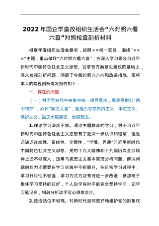 2022年国企学查改组织生活会“六对照六看六查”对照检查剖析材料.docx