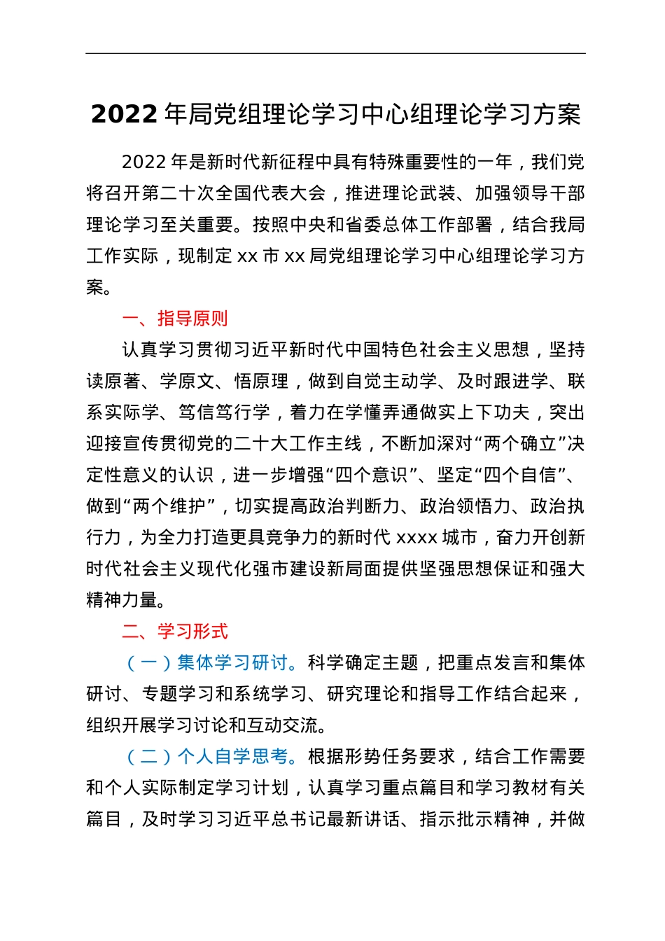 2022年局党组理论学习中心组理论学习方案.doc_第1页