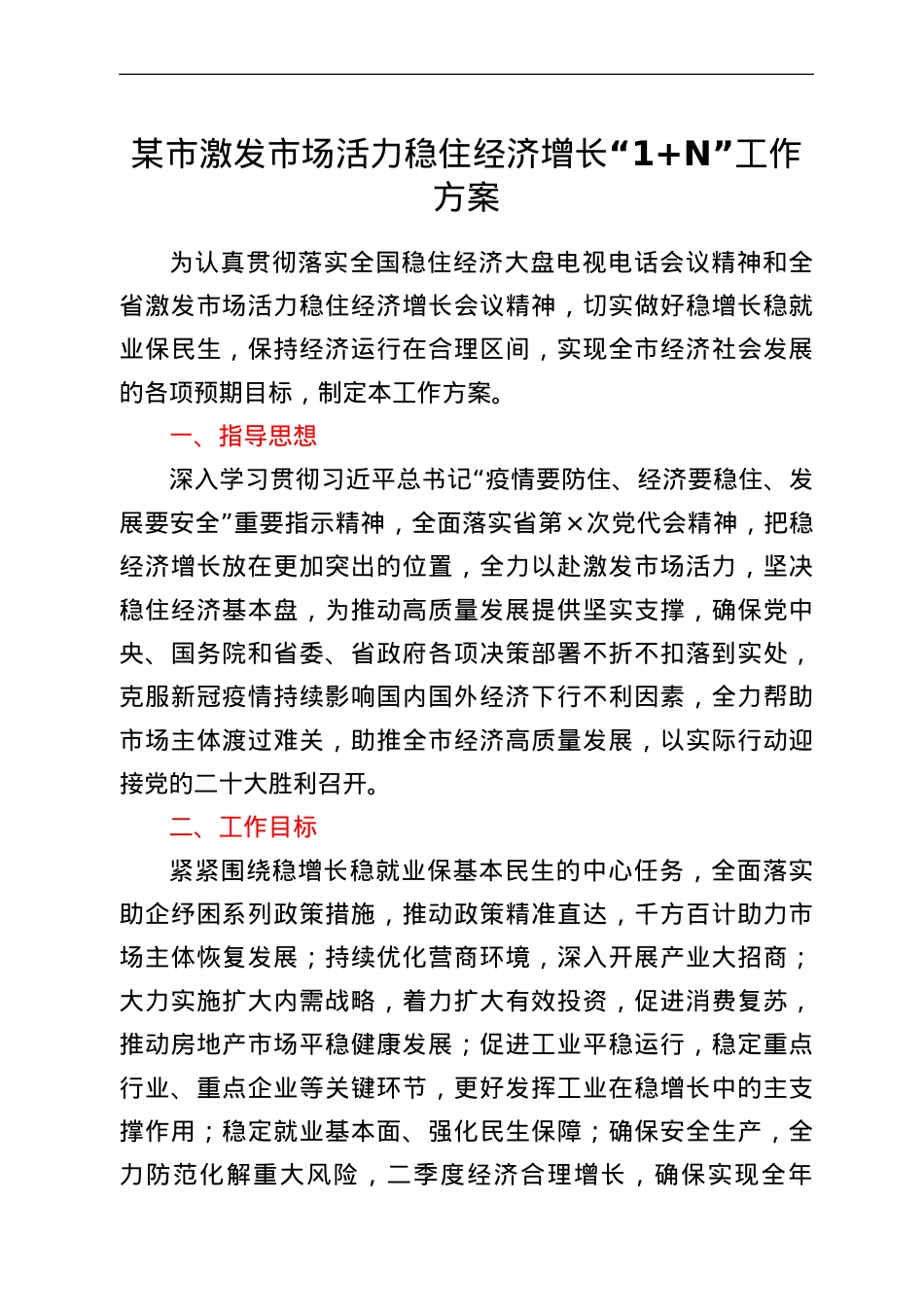 某市激发市场活力稳住经济增长“1+N”工作方案.doc_第1页