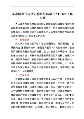 某市激发市场活力稳住经济增长“1+N”工作方案.doc