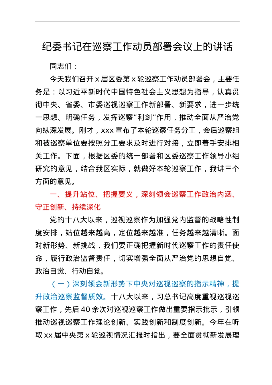 纪委书记在巡察工作动员部署会议上的讲话.doc_第1页