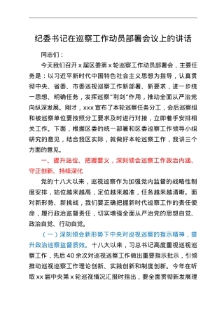 纪委书记在巡察工作动员部署会议上的讲话.doc