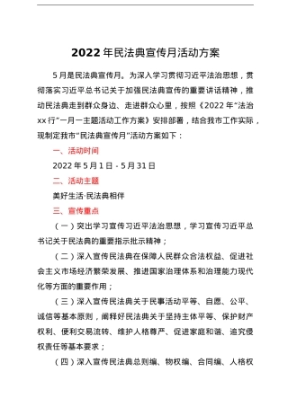 2022年民法典宣传月活动方案.doc