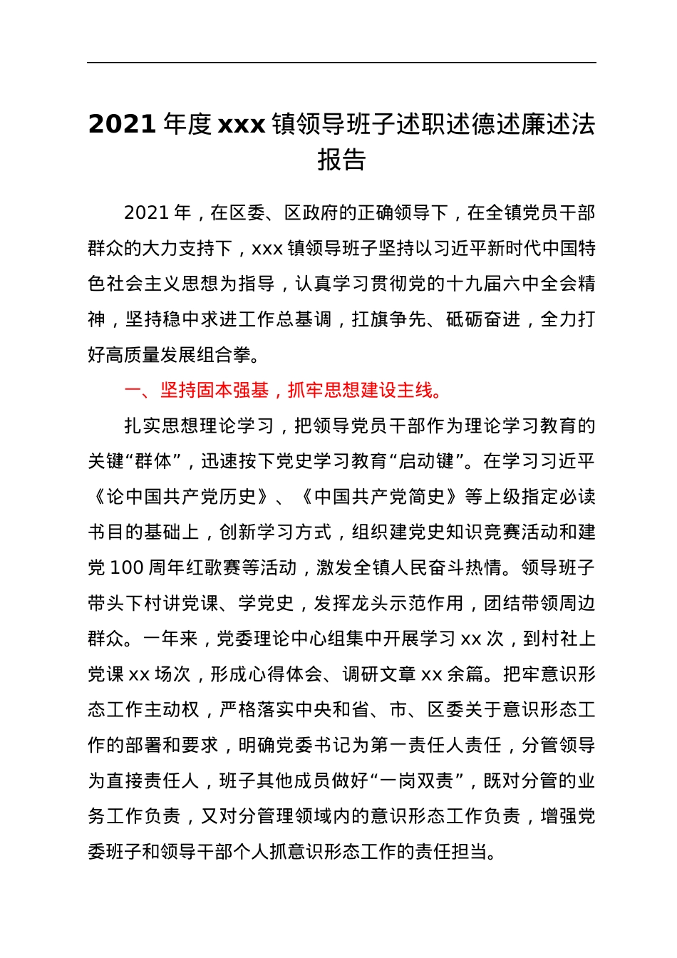 2021年度xxx镇领导班子述职述德述廉述法报告.docx_第1页