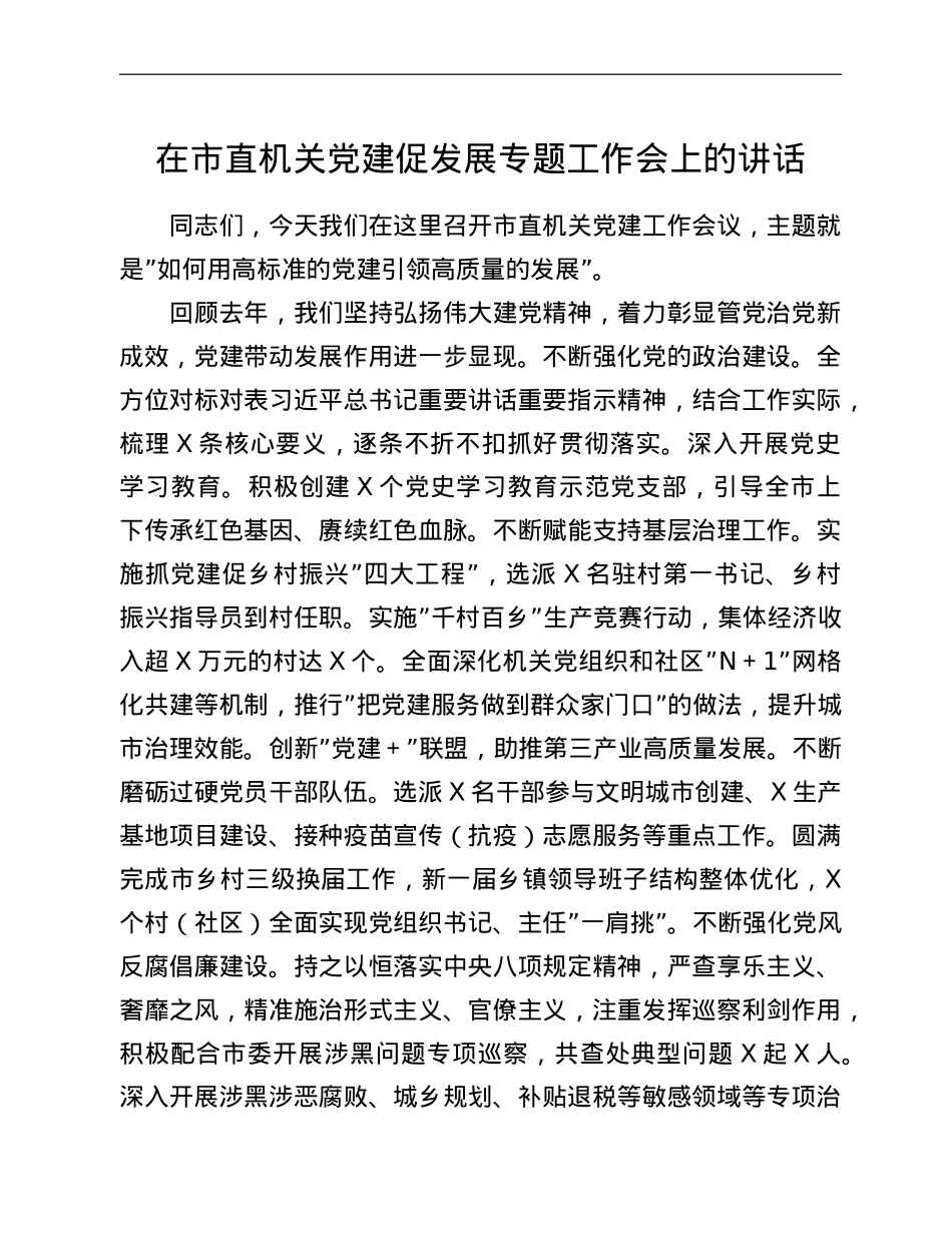 在市直机关党建促发展专题工作会上的讲话.doc_第1页
