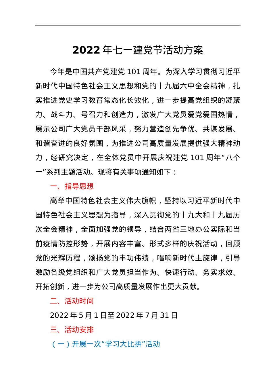 2022年七一建党节活动方案.docx_第1页