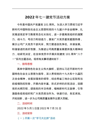 2022年七一建党节活动方案.docx