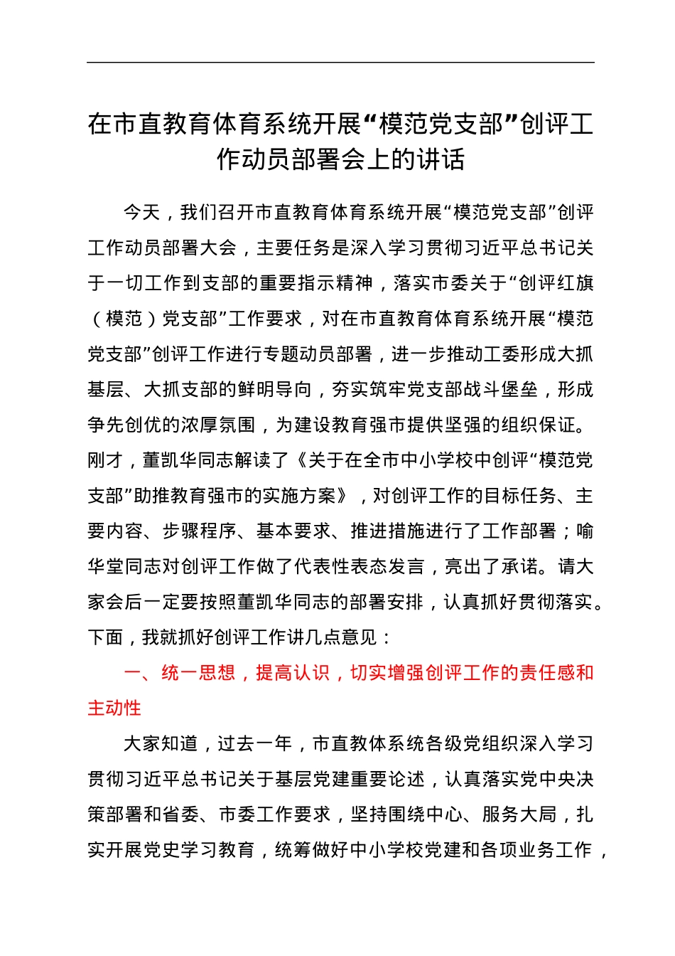 在市直教育体育系统开展“模范党支部”创评工作动员部署会上的讲话.docx_第1页