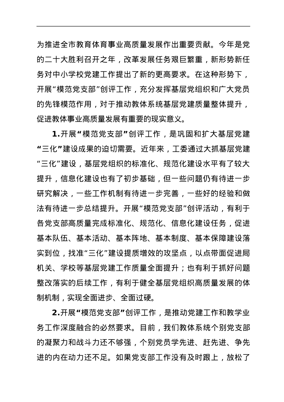 在市直教育体育系统开展“模范党支部”创评工作动员部署会上的讲话.docx_第2页