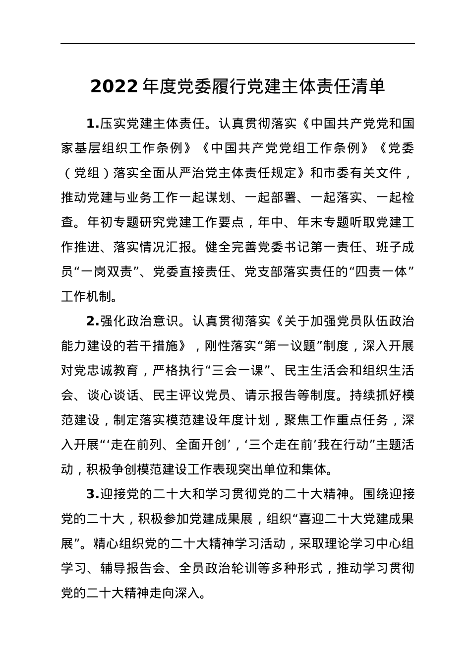 某市局党委、党委书记及班子成员2022年度党建工作责任清单.docx_第1页