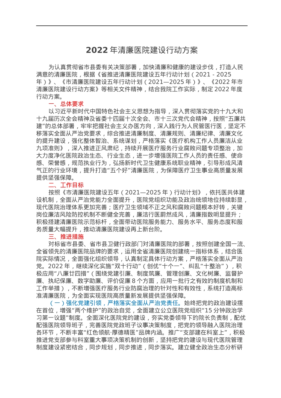 2022年清廉医院建设行动方案.docx_第1页
